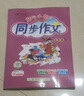 2025春季黃岡小狀元同步作文新版五年級(jí)下冊(cè)通用版小學(xué)生5年級(jí)語(yǔ)文作文素材作文書(shū)寫(xiě)作日記訓(xùn)練書(shū) 曬單實(shí)拍圖