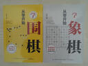 從零開始學象棋+圍棋（套裝共2冊 初學者零基礎入門指南 布局常識 基本殺法 殘局） 曬單實拍圖