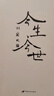 今生今世 胡蘭成 中國長(cháng)安出版社 （85新）本冊紙簽教學(xué)用本 曬單實(shí)拍圖