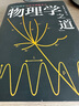 物理學之“道”：近現(xiàn)代物理學與東方神秘主義（本書首次將亞原子物理學的神秘主義闡釋帶入公眾視野） 曬單實拍圖