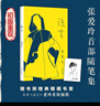 【當當 正版包郵】張愛(ài)玲作品集 傾城之戀 紅玫瑰與白玫瑰等 流言 張愛(ài)玲隨筆集 曬單實(shí)拍圖