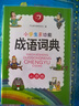 小學(xué)生多功能成語詞典彩圖版 2025中華成語大詞典近義反義詞成語故事成語接龍現(xiàn)代漢語新華字典工具書 曬單實拍圖