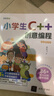 小學(xué)生C++創(chuàng)意編程（視頻教學(xué)版） 曬單實(shí)拍圖