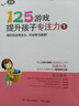 125游戲提升孩子專注力（每天十分鐘，輕松培養(yǎng)專注力 全3冊(cè)） 曬單實(shí)拍圖