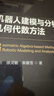 機(jī)器人建模與分析的幾何代數(shù)方法 曬單實(shí)拍圖