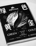 綠色黃金 : 茶葉、帝國與工業(yè)化 曬單實(shí)拍圖