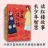 錢兒爸少年讀紅樓（第一輯全4冊）兒童青少版紅樓夢【7-14歲】 錢兒爸著 曬單實拍圖