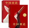 永遠的珍藏：中國神話(huà)+中國童話(huà)（套裝共2冊）兒童文學(xué)課外閱讀書(shū) 小學(xué)生課外書(shū) 經(jīng)典故事書(shū) 曬單實(shí)拍圖