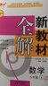 2025鐘書金牌 新教材全解八年級上下冊語文數(shù)學(xué)英語物理化學(xué)教材全解8年級上下冊上海小學(xué)課本同步完全解讀講解輔導(dǎo)訓(xùn)練書鐘書金牌滬教版新教材全解 【現(xiàn)貨】數(shù)學(xué)-8上（同步2025秋新教材） 曬單實拍圖