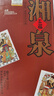 酒鬼（JIUGUI）【口糧推薦】酒鬼酒52度五福湘泉酒500ml高度白酒 馥郁香型糧食酒 52度 500mL 6瓶 整箱裝 曬單實(shí)拍圖