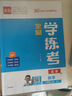 全品學(xué)練考 一1二2三3四4五5六6年級下冊 小學(xué)語(yǔ)文 數學(xué) 英語(yǔ) 基礎鞏固訓練 拔尖提高 同步培優(yōu)練習冊 送答案 北師大 外研版 人教版北京地區使用 2025秋 六年級上 數學(xué)BJ 曬單實(shí)拍圖