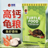 海豚龜糧烏龜飼料大龜 巴西龜鱷龜通用顆粒 高鈣石龜飼料黃緣龜糧幼龜 10kg高鈣龜糧/加大粒/成龜用 曬單實(shí)拍圖