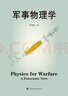 軍事物理學(xué) 曬單實拍圖