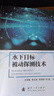 水中目標(biāo)新型被動(dòng)檢測(cè)理論及方法 曬單實(shí)拍圖