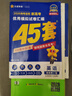 金考卷45套2026新高考優(yōu)秀模擬試卷匯編高中高二高三一輪復(fù)習(xí)新教材2025高中試題九省聯(lián)考19題天星教育45套 英語(yǔ)（新高考Ⅰ卷） 高考卷 曬單實(shí)拍圖