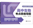新高考一圖通 高中生物考點(diǎn)思維導(dǎo)圖 中國(guó)青年出版社 張鵬生,王霄 編 新華正版書籍包郵 曬單實(shí)拍圖