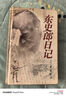 正版舊書東史郎日記 曬單實拍圖