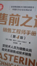 售前之道：銷售工程師手冊(cè)（第4版）（新時(shí)代·營銷新理念） 曬單實(shí)拍圖