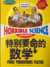 特別要命的數(shù)學(xué) 可怕的科學(xué)經(jīng)典數(shù)學(xué)系列 趣味百科培養(yǎng)孩子科學(xué)知識(shí)思維行為培養(yǎng)生活常識(shí) 兒童科普百科漫畫全書小學(xué)生課外閱讀 曬單實(shí)拍圖