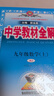 初中教材全解 九年級數(shù)學(xué)上 人教版 2025秋 薛金星 同步課本 教材解讀 掃碼課堂 曬單實拍圖
