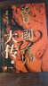 曾國(guó)藩大傳 中華書(shū)局 曬單實(shí)拍圖