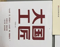2024正版新書 大國工匠 大力弘揚(yáng)勞模精神 勞動(dòng)精神 工匠精神 李紫娟著 人民日報(bào)出版社 曬單實(shí)拍圖