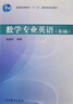 數(shù)學(xué)專業(yè)英語（第3版） 曬單實(shí)拍圖