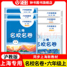 上海名校名卷六年級七年級八年級九年級上下冊語文數(shù)學(xué)英語物理化6789上下冊年級第一學(xué)期/第二學(xué)期名校名卷滬教版語文/數(shù)學(xué)/英語卷子 上海小學(xué)教輔試卷 期中期末測試卷華東師范大學(xué)出版社 【新版】6上（語 曬單實(shí)拍圖