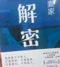 解密 新版 麥家經典代表作 莫言 王家衛(wèi)推薦 入選“企鵝經典”文庫 被譯為33種語言 小說 曬單實拍圖