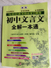 初中文言文全解一本通 2025年新版人教版七八九年級配套語文教材 掃碼名師視頻講解 與初中語文教材同步學習使用 與教材配套使用 名師譯注 曬單實拍圖