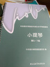 2024新版中央音樂(lè)學(xué)院小提琴考級(jí)教材5-7級(jí) 央音校外音樂(lè)水平考級(jí)曲目小提琴五~七級(jí) 中央院小提琴練習(xí)曲 央院小提琴考級(jí)教材5-7級(jí) 曬單實(shí)拍圖