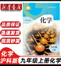 【江蘇專用】2025適用九年級(jí)上冊(cè)全套全套課本教材教科書人教版語(yǔ)文政治歷史蘇科版物理數(shù)學(xué)譯林版英語(yǔ)滬教版化學(xué) 九年級(jí)上冊(cè)全套 【滬教版】化學(xué) 九年級(jí)上 曬單實(shí)拍圖