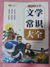【斗半匠】課本里的必背百科常識(shí)小學(xué)生漫畫文化文學(xué)常識(shí)積累大全語文一年級(jí)二年級(jí)四五六三年級(jí)基礎(chǔ)知識(shí)中國傳統(tǒng)文化古代科普文知識(shí)百科全書 【全2冊】百科常識(shí)+文學(xué)常識(shí) 小學(xué)通用 曬單實(shí)拍圖