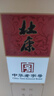 杜康中華老字號(hào)金裝版濃香型白酒 52度500ml純糧酒送禮宴請(qǐng)婚宴酒官方 52度 500mL 1瓶 （拍2瓶配禮袋） 曬單實(shí)拍圖