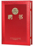 【全網(wǎng)低價(jià)】得印(befon) 12K/10本精致?tīng)C金榮譽(yù)聘書(shū)任命書(shū) 豎式聘任證書(shū) 附12張內(nèi)芯內(nèi)頁(yè)3955 曬單實(shí)拍圖
