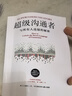 【網(wǎng) 】超級溝通者 與所有人連接的秘密 查爾斯·都希格 著 普利策獎(jiǎng)得慣的力量作者新作 中信正版人際溝通類書籍 超級溝通者 曬單實(shí)拍圖
