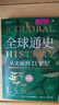 全球通史：從史前到21世紀(jì)（新譯本）限量刷邊版 斯塔夫里阿諾斯全球史觀開山之作全新上市 曬單實拍圖
