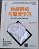 神經(jīng)網(wǎng)絡(luò )與深度學(xué)習(基于MATLAB的仿真與實(shí)現)/人工智能科學(xué)與技術(shù)叢書(shū) deepseek教程 曬單實(shí)拍圖