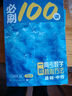 【2026版】2026版 一數(shù)·必刷100講 常規(guī)版 偏基礎(chǔ)版 一數(shù)教輔 一數(shù)圖書 偏基礎(chǔ)版(2026版) 高中數(shù)學(xué) 曬單實拍圖