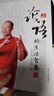 【新版】論語譯注 楊伯峻 簡體字本 中華書局 國學(xué)書籍 世界名著 高中課外讀物閱讀人文社科正版書籍 新華文軒旗艦店 論語的生活智慧 曬單實(shí)拍圖