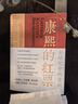 康熙的紅票：全球化中的清朝 探索中西文化交融 許倬云等名家推薦 揭秘康熙帝與西方傳教士的深度交流 歷史愛好者必讀 曬單實拍圖
