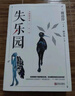 渡邊淳一·失樂(lè )園（渡邊代表作，林少華譯本，樂(lè )園三部曲，長(cháng)期雄踞日本暢銷(xiāo)書(shū)排行榜榜首） 曬單實(shí)拍圖