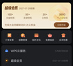 【送外賣券包】WPS超級會員2年卡 含200+WPS會員特權(quán) 海量PPT模板資源 思維導(dǎo)圖模板 PDF轉(zhuǎn)word 卡密充自己的號 【月均低至7.6元，更劃算】WPS超級會員2年 曬單實拍圖