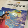 【老師推薦】正版中國古代神話故事 快樂讀書吧四年級上冊必讀課外書 世界經(jīng)典神話與傳說古希臘山海經(jīng) 小學(xué)語文4年級上學(xué)期閱讀書籍人教版同步教材小學(xué)生版經(jīng)典書目全套名著閱讀課程化叢書 中國神話故事 四上必 曬單實拍圖