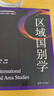區(qū)域國(guó)別學(xué)(清華社會(huì)科學(xué)前沿系列教材) 曬單實(shí)拍圖