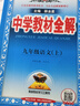 【正版當天發(fā)】2026版中學教材全解九年級上冊初中 語文 人教版 曬單實拍圖