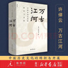 萬古江河(中國歷史文化的轉(zhuǎn)折與開展)(精) 曬單實(shí)拍圖