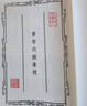 黃帝內(nèi)經(jīng)(影印本)(精) 曬單實(shí)拍圖