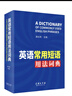 英語常用短語用法詞典 曬單實(shí)拍圖