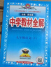 【正版當天發(fā)】2025秋中學(xué)教材全解九年級上冊語文數(shù)學(xué)英語物理化學(xué)歷史道德與法治人教版北師版滬科版外研版課本講解 語文 人教版 曬單實拍圖